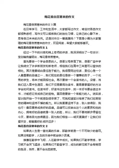 梅花香自苦寒来的作文3篇