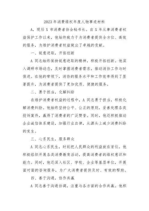 2023年消费维权年度人物事迹材料
