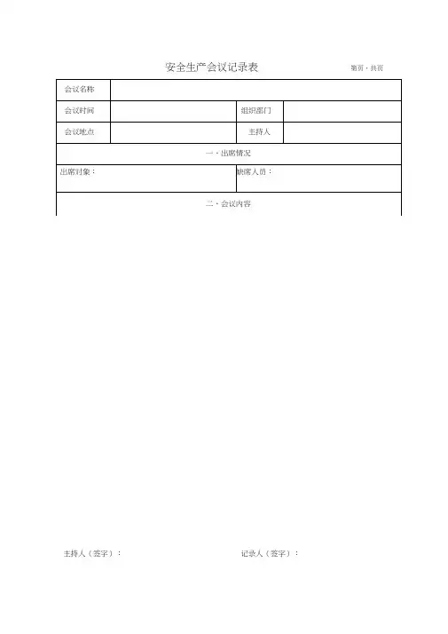 (完整版)安全生产会议记录表