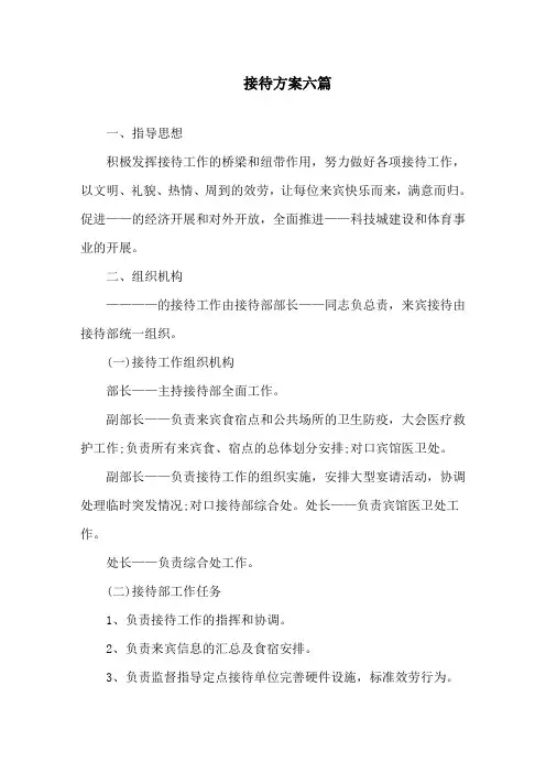 接待方案六篇精选