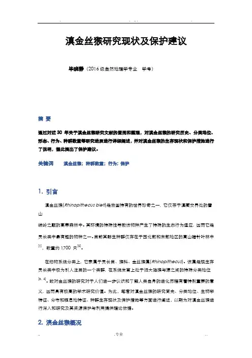 滇金丝猴研究现状及保护建议