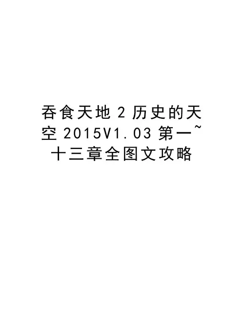 吞食天地2历史的天空v1.03第一~十三章全图文攻略讲课讲稿