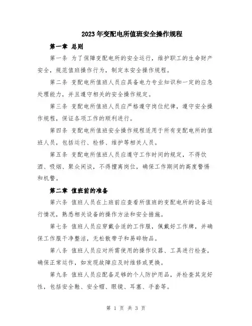 2023年变配电所值班安全操作规程