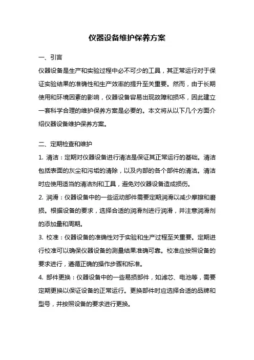 仪器设备维护保养方案