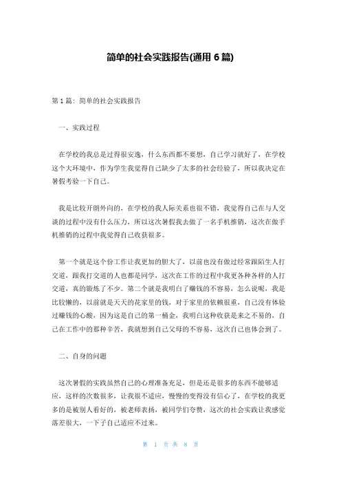 简单的社会实践报告(通用6篇)