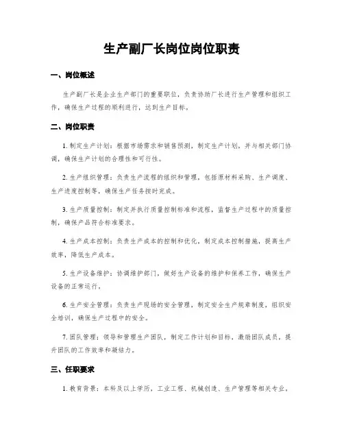 生产副厂长岗位岗位职责