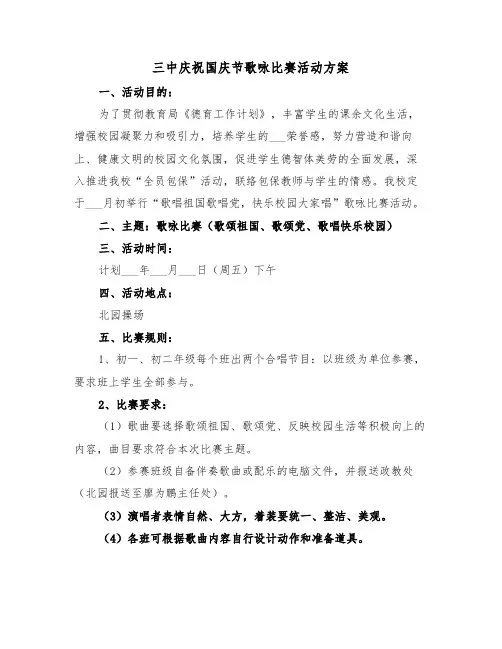 三中庆祝国庆节歌咏比赛活动方案（二篇）