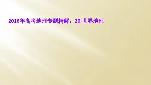 2016年高考地理专题精解：20.世界地理