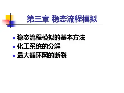 稳态流程模拟13-14