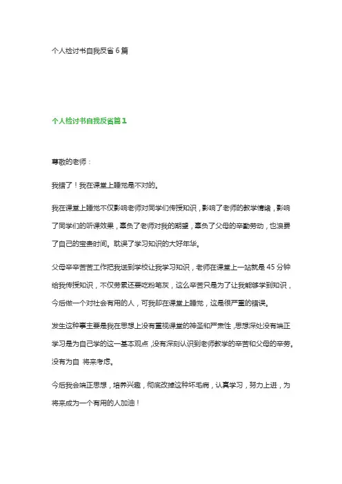 个人检讨书自我反省6篇