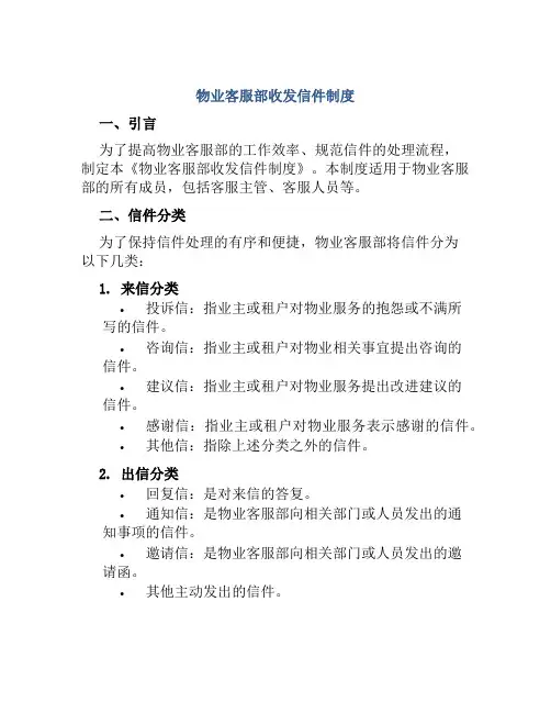 物业客服部收发信件制度