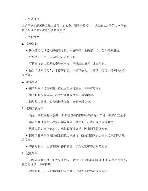 钢筋现场绑扎安全技术交底模板