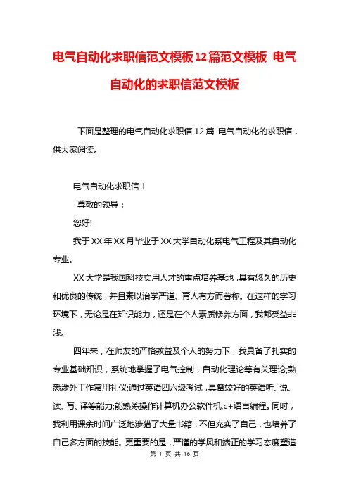 电气自动化求职信范文模板12篇范文模板 电气自动化的求职信范文模板
