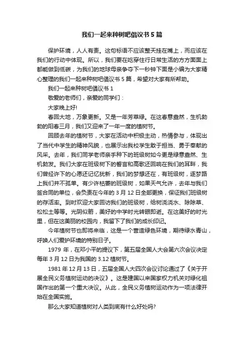 我们一起来种树吧倡议书5篇