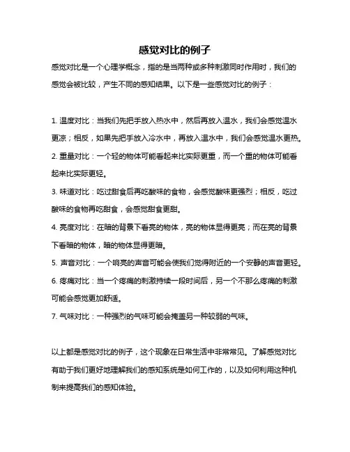 感觉对比的例子