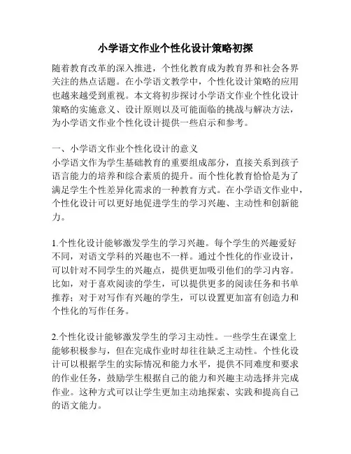 小学语文作业个性化设计策略初探