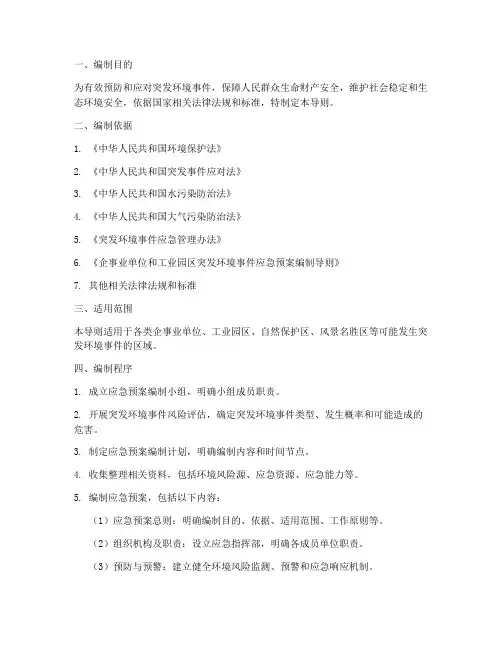 突发环境应急预案编制导则