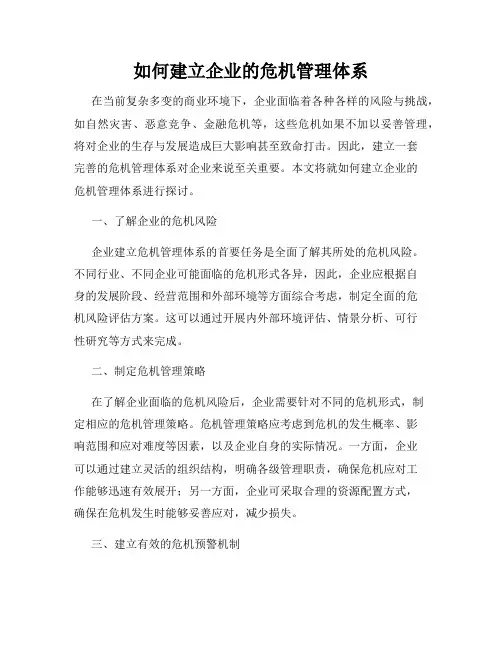 如何建立企业的危机管理体系