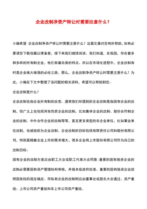 法律法规：企业改制净资产转让时需要注意什么？