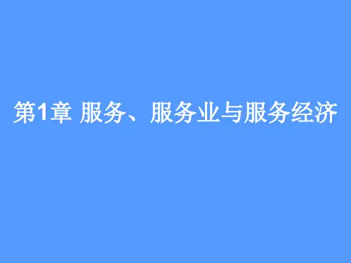 第1章服务服务业与服务经济--