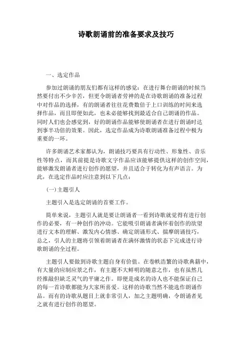 诗歌朗诵前的准备要求及技巧