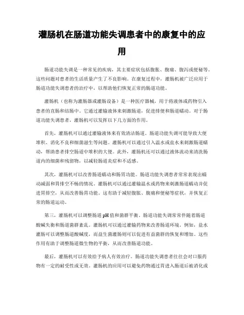 灌肠机在肠道功能失调患者中的康复中的应用