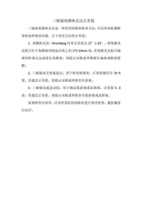 三棱镜角膜映光法正常值