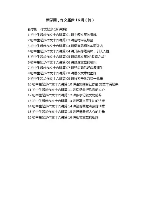 新学期，作文起步16讲（转）