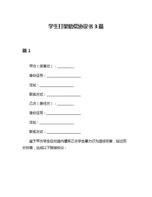 学生打架赔偿协议书3篇