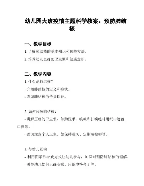 幼儿园大班疫情主题科学教案：预防肺结核