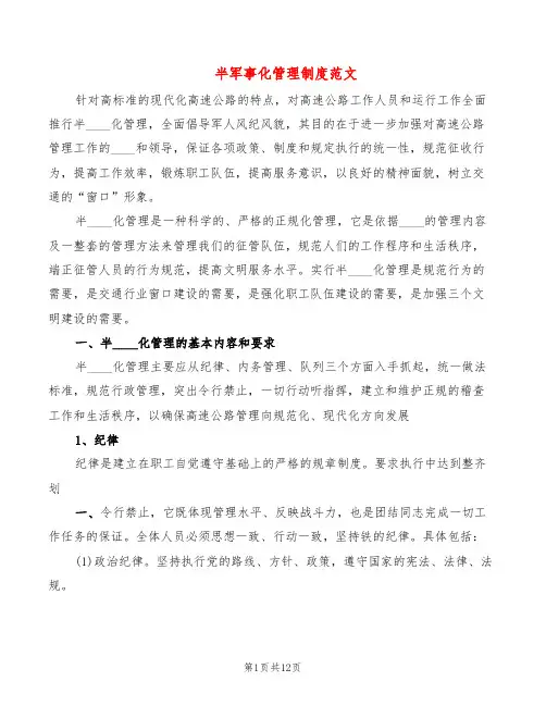 半军事化管理制度范文(2篇)