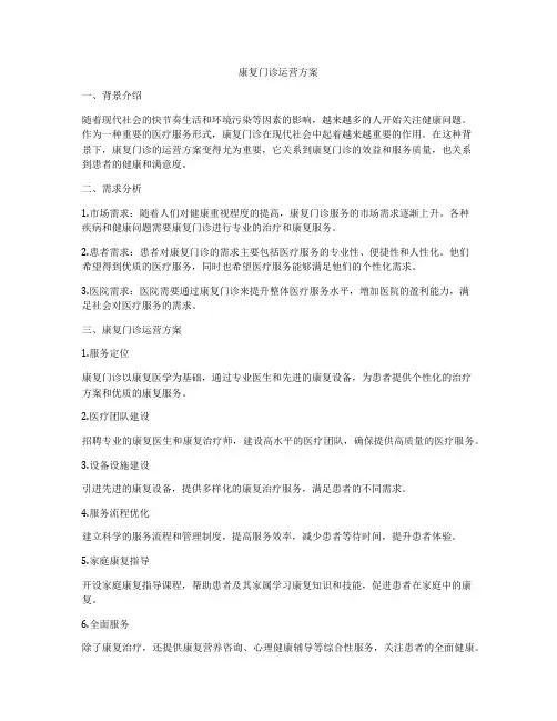 康复门诊运营方案