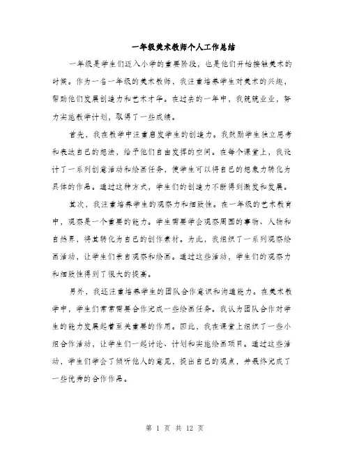 一年级美术教师个人工作总结(5篇)