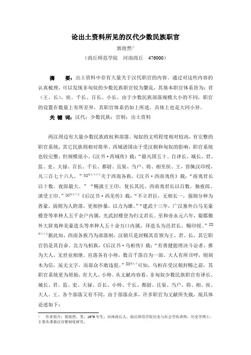 论出土资料所见的汉代少数民族职官