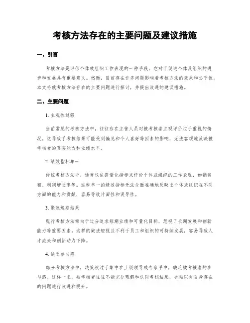 考核方法存在的主要问题及建议措施