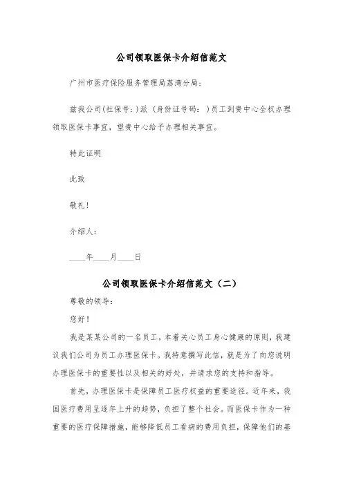 公司领取医保卡介绍信范文（二篇）