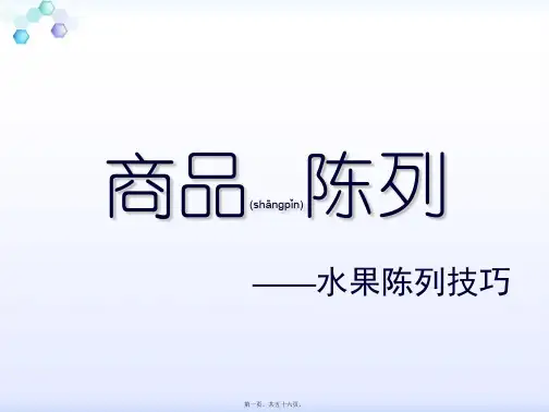 超市水果陈列标准(精品PPT)