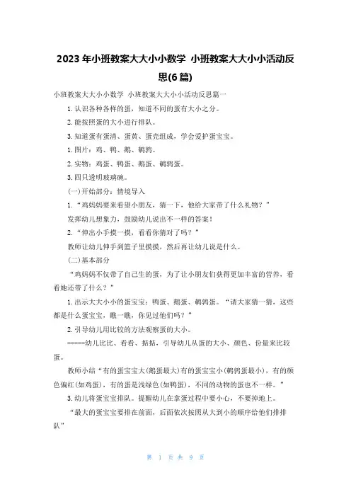 2023年小班教案大大小小数学 小班教案大大小小活动反思(6篇)