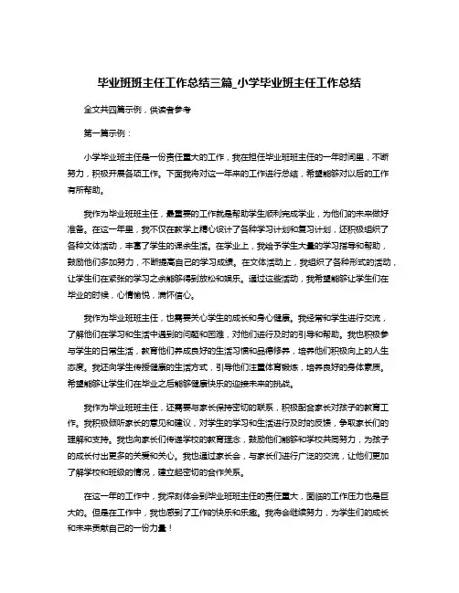 毕业班班主任工作总结三篇_小学毕业班主任工作总结
