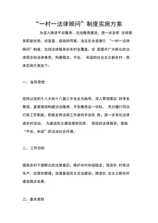 “一村一法律顾问”制度实施方案