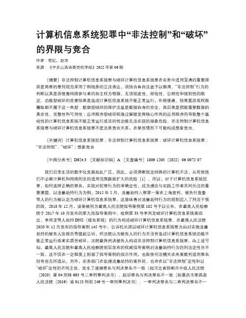 计算机信息系统犯罪中“非法控制”和“破坏”的界限与竞合