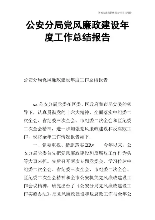 公安分局党风廉政建设年度工作总结报告