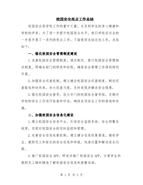 校园安全亮点工作总结