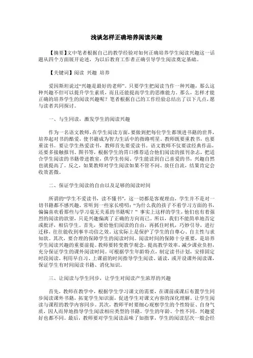 浅谈怎样正确培养阅读兴趣