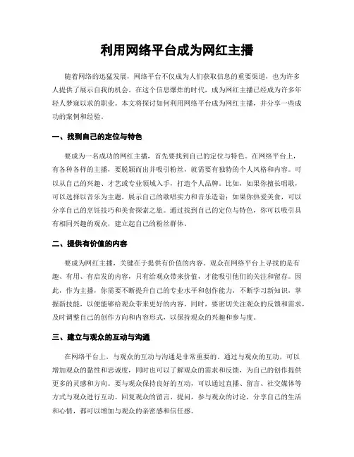 利用网络平台成为网红主播