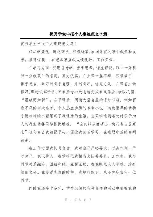 优秀学生申报个人事迹范文7篇