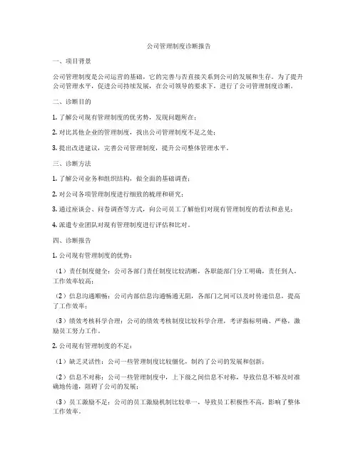公司管理制度诊断报告