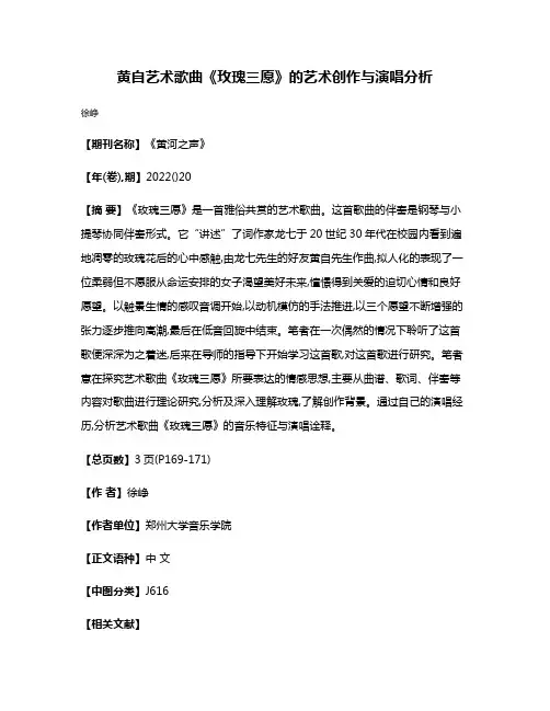 黄自艺术歌曲《玫瑰三愿》的艺术创作与演唱分析