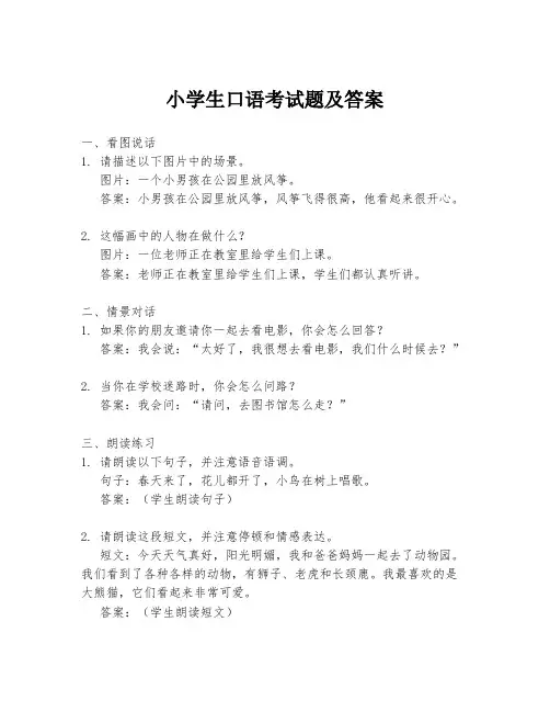 小学生口语考试题及答案