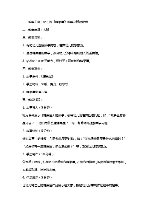 幼儿园《糖果屋》教案及活动反思